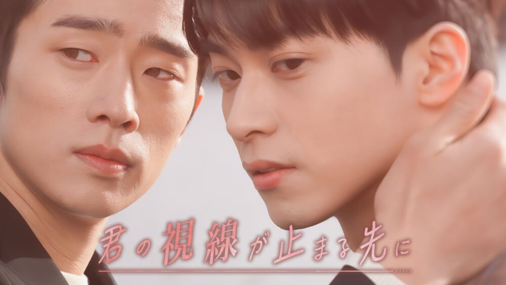 君の視線が止まる先に　アイキャッチ